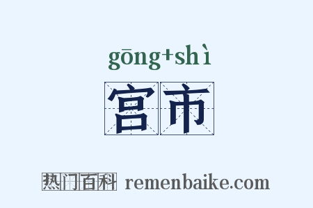 宫市是什么意思的图片